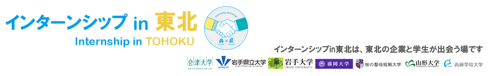 インターンシップ in 東北