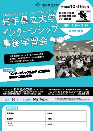 岩手県立大学インターンシップ事後学習会チラシ