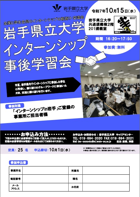 岩手県立大学インターンシップ事後学習会チラシ
